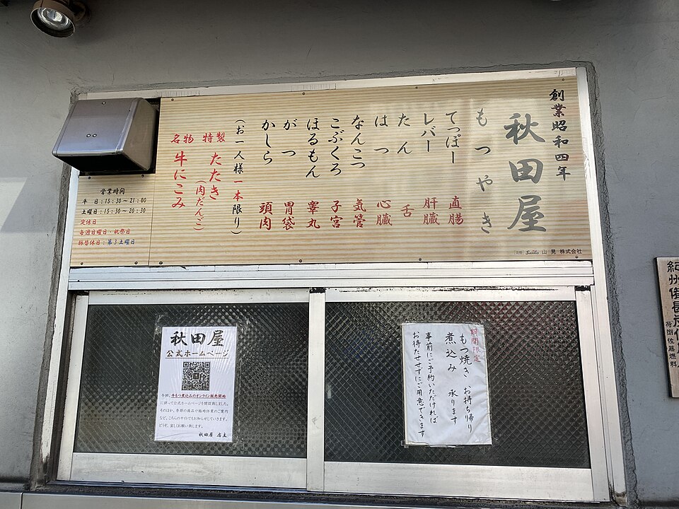 浜松町の秋田屋の入口と看板